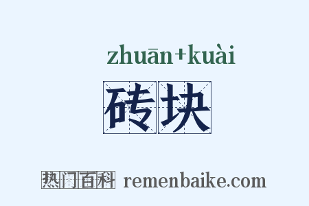 砖块是什么意思的图片
